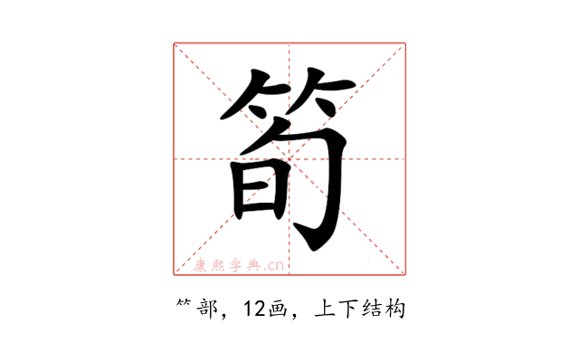 筍