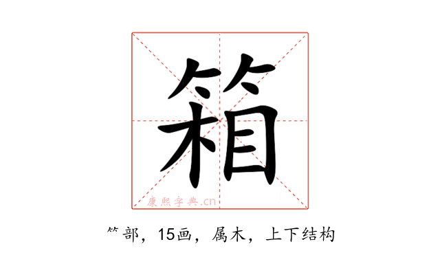 箱