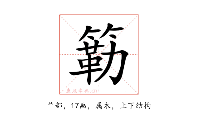簕