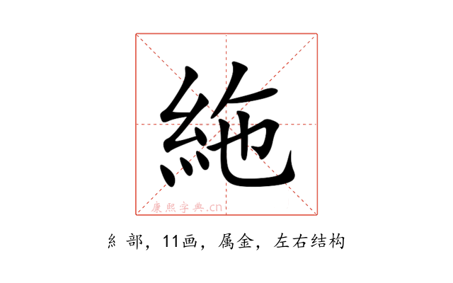 絁