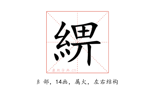 綥