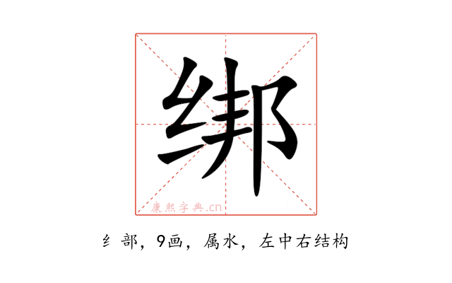 绑