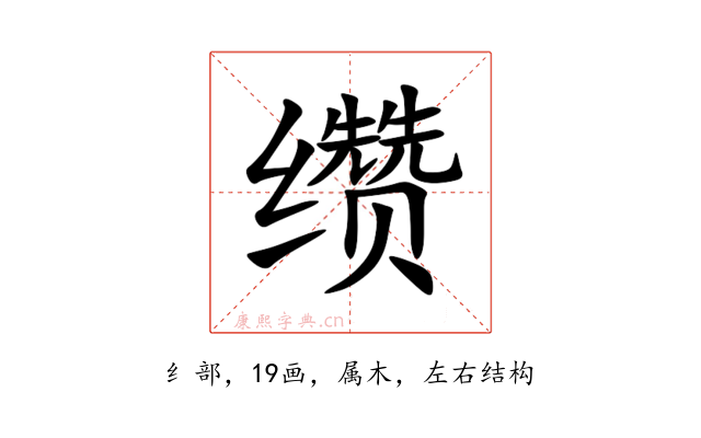 缵