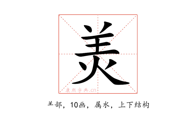 羙