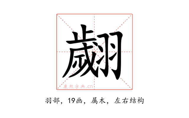 翽