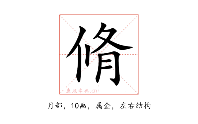 脩