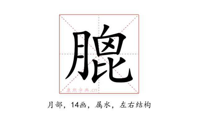膍