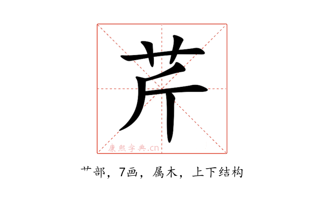 芹