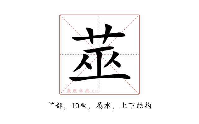 莁