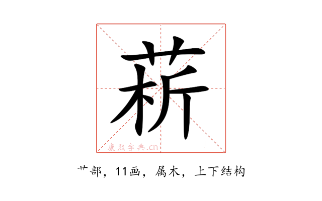 菥