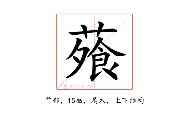 蕵