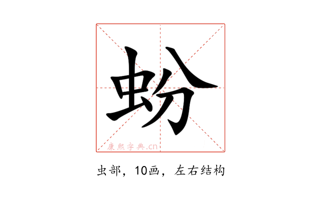 蚡