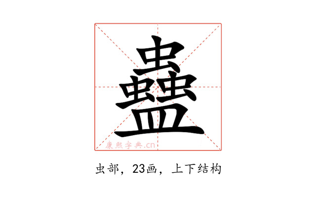 蠱