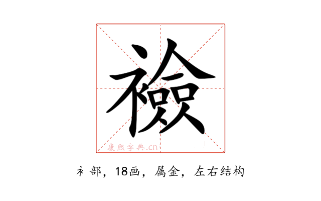 襝