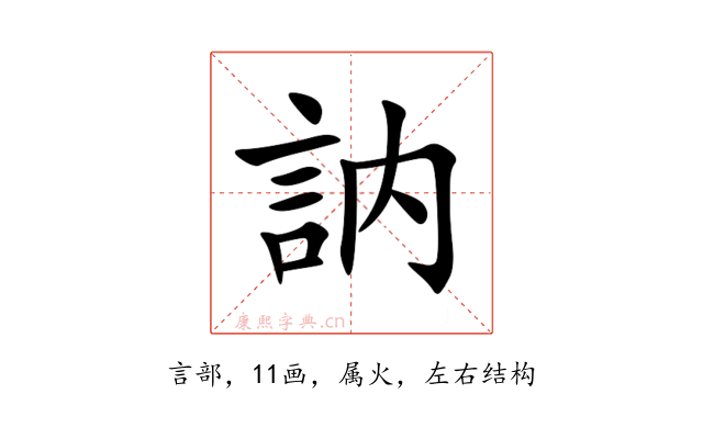 訥