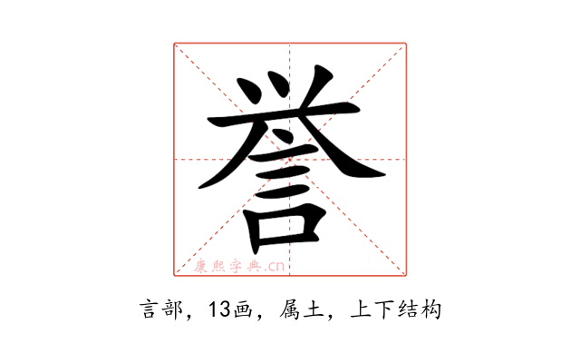 誉