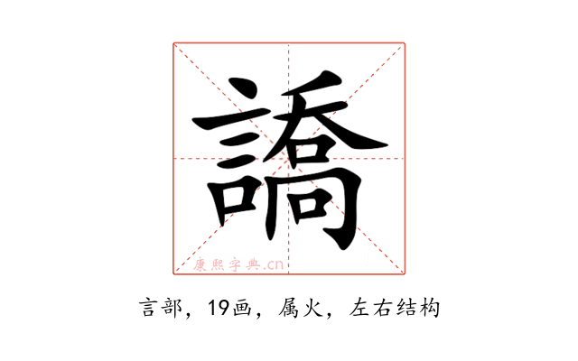 譑