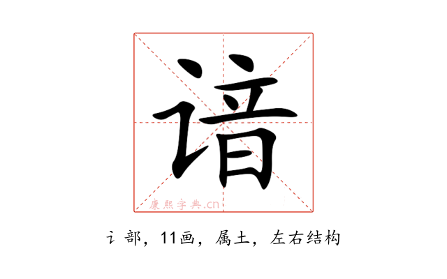 谙