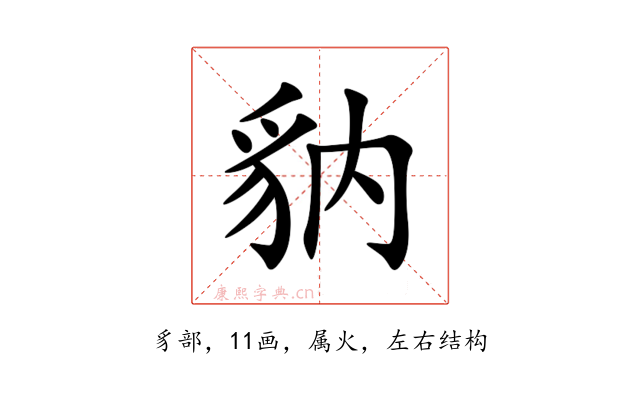 豽