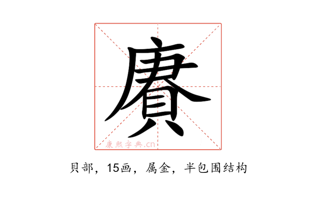 賡