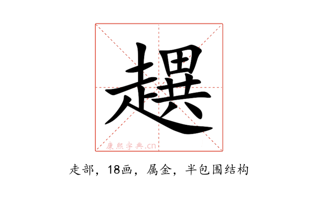 趩