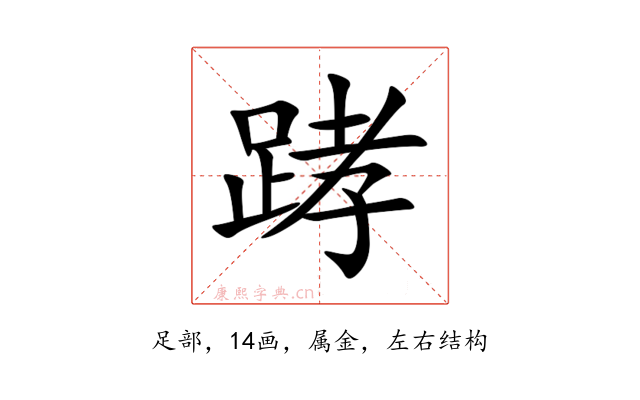 踍