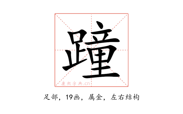 蹱