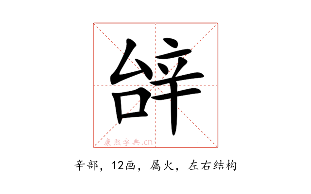 辝