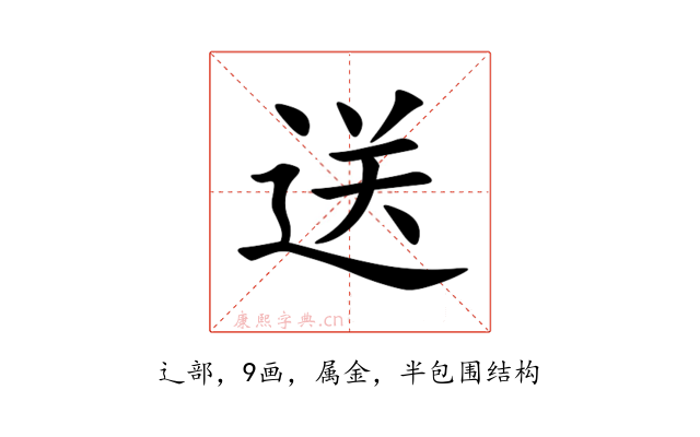 送