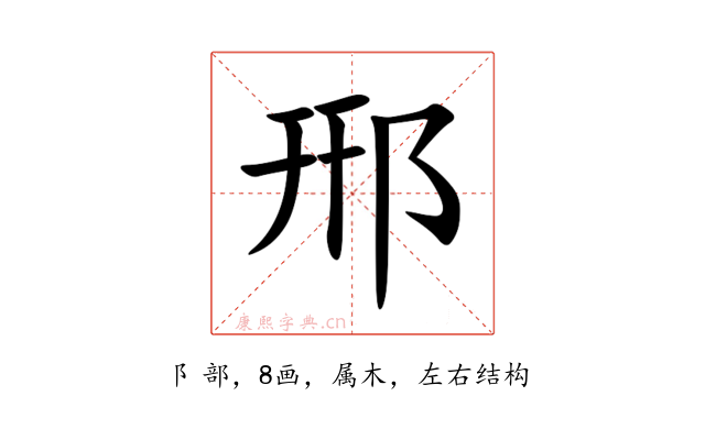 郉