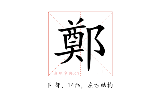 鄭