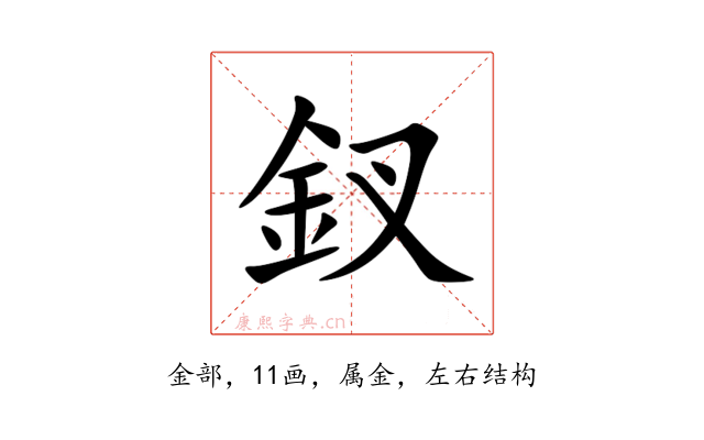 釵
