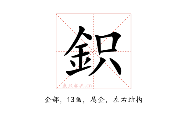 鉙