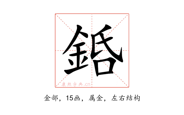 銽