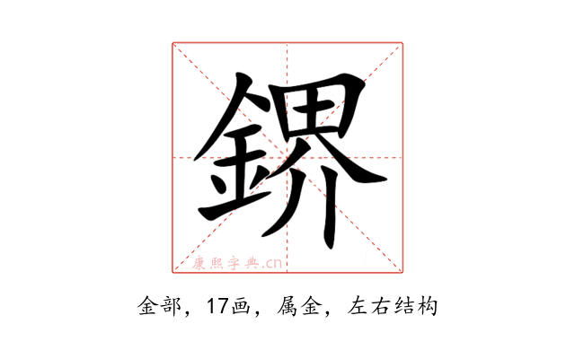 鎅