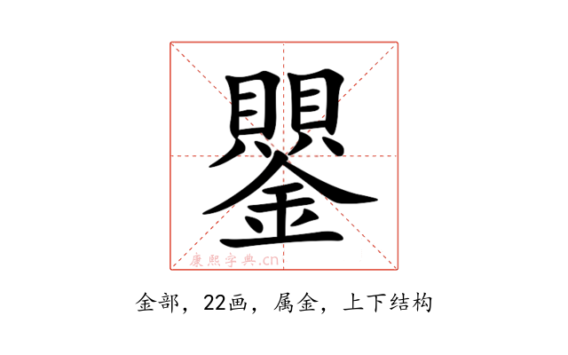 鑍