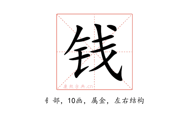 钱