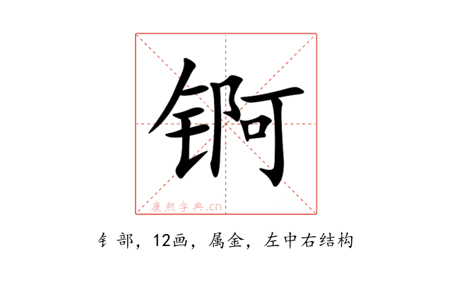 锕