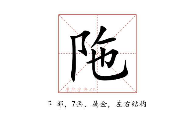 陁