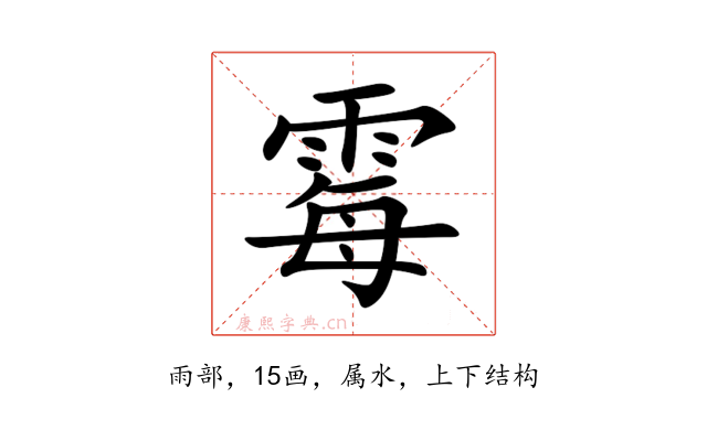 霉