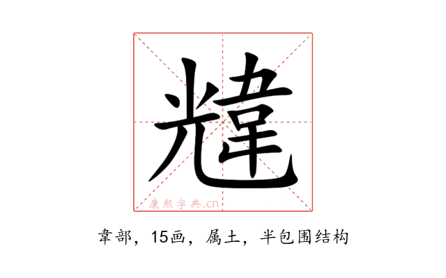 韑