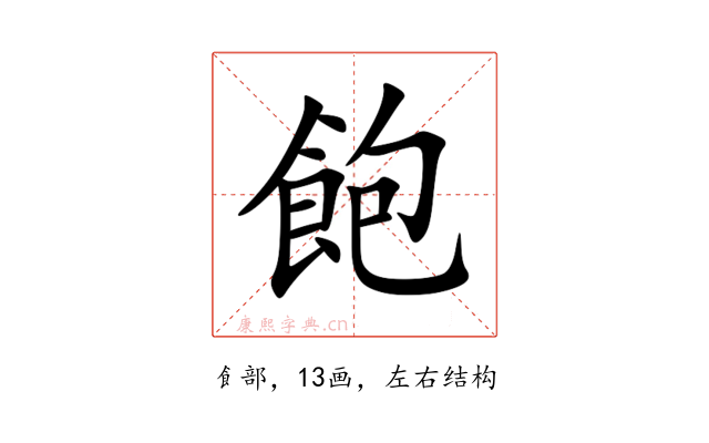 飽