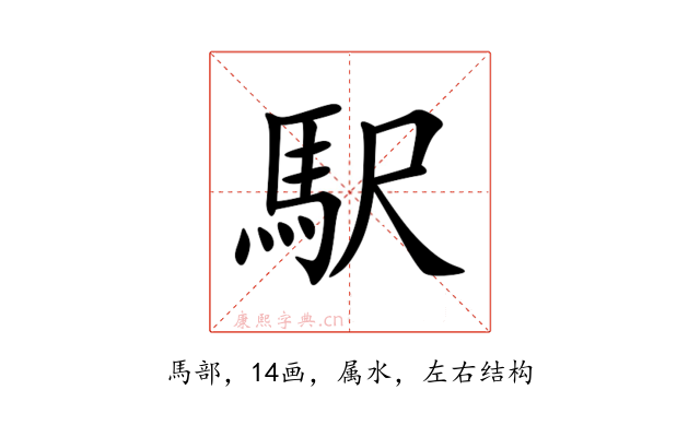 駅