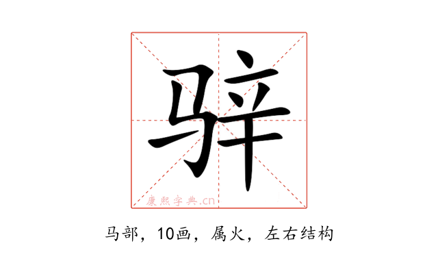 骍