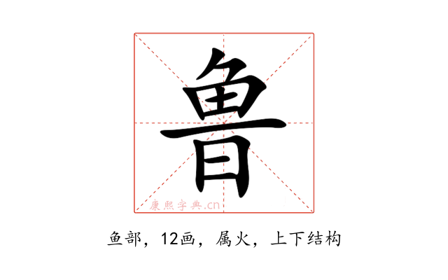 鲁