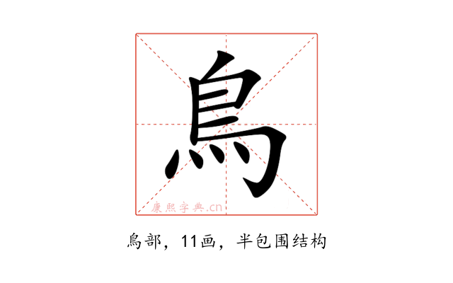 鳥