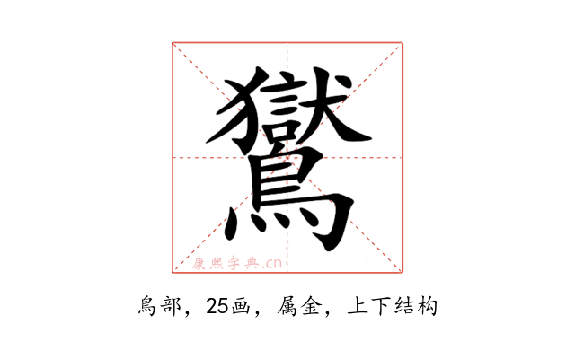 鸑