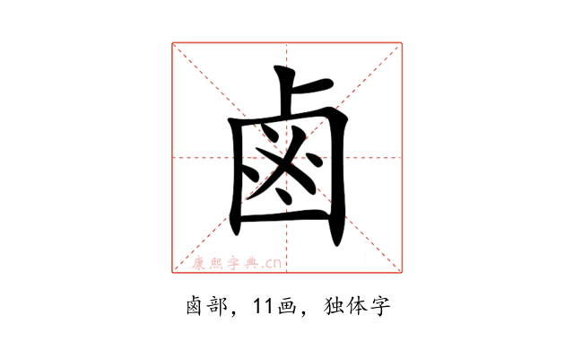 鹵