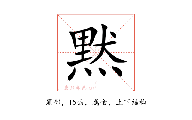 黙