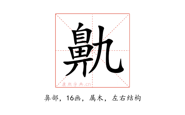 鼽